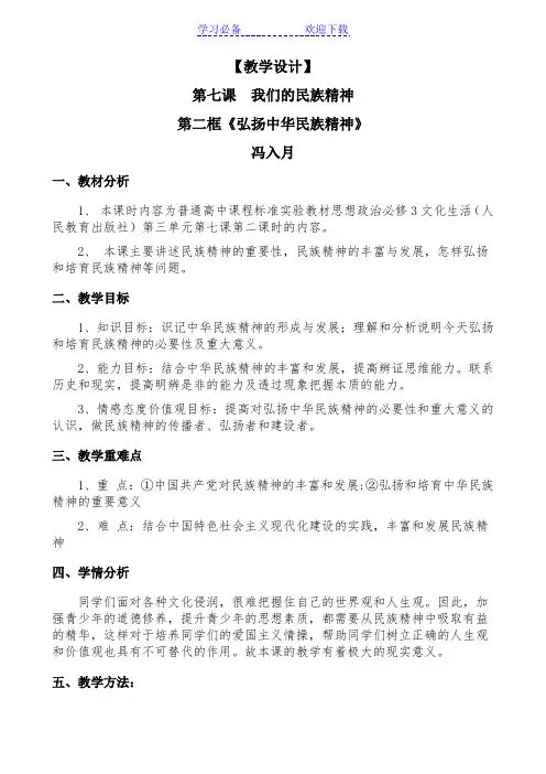 弘扬中华民族精神-教学设计