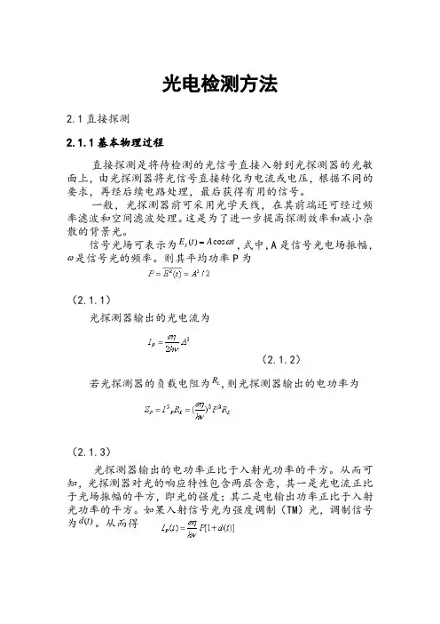 光电检测方法