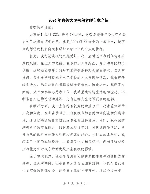 2024年有关大学生向老师自我介绍