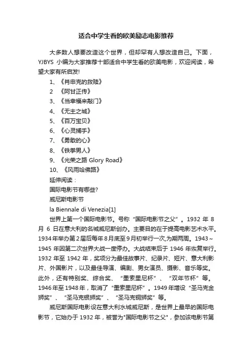 适合中学生看的欧美励志电影推荐