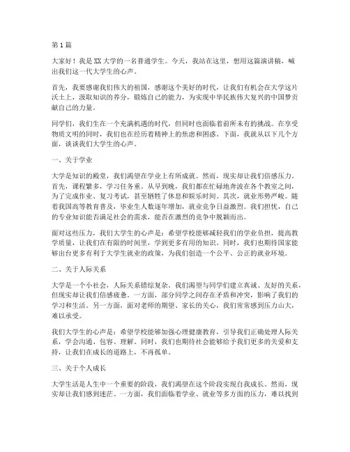 大学生喊出心声演讲稿(3篇)