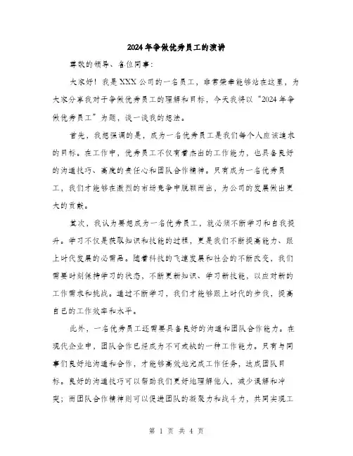 2024年争做优秀员工的演讲(二篇)