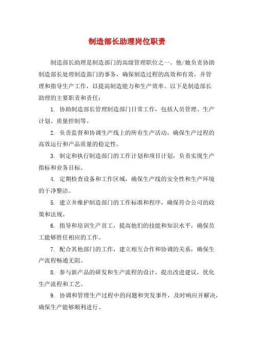 制造部长助理岗位职责