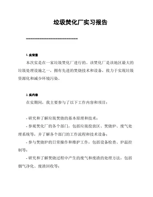 垃圾焚化厂实习报告
