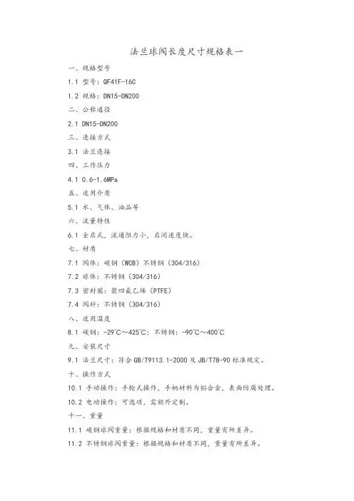 法兰球阀长度尺寸规格表一
