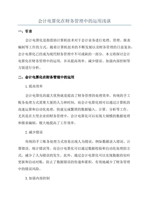 会计电算化在财务管理中的运用浅谈