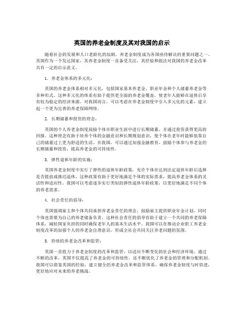 英国的养老金制度及其对我国的启示
