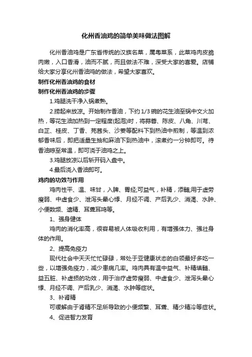 化州香油鸡的简单美味做法图解
