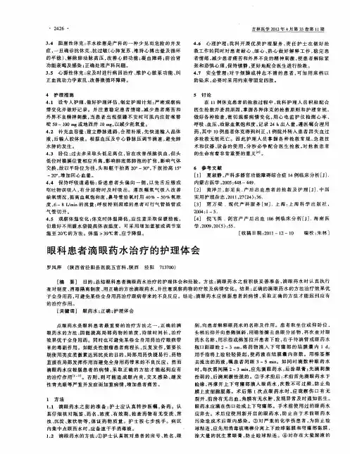 眼科患者滴眼药水治疗的护理体会