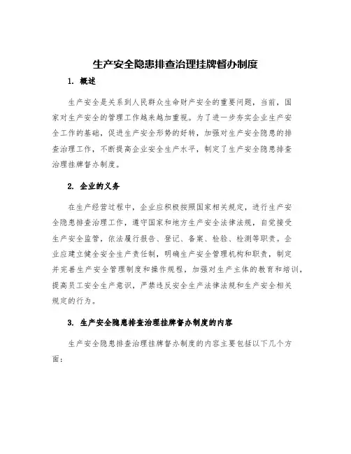 生产安全隐患排查治理挂牌督办制度