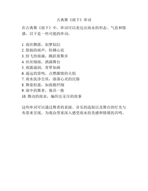 古典舞《雨下》串词