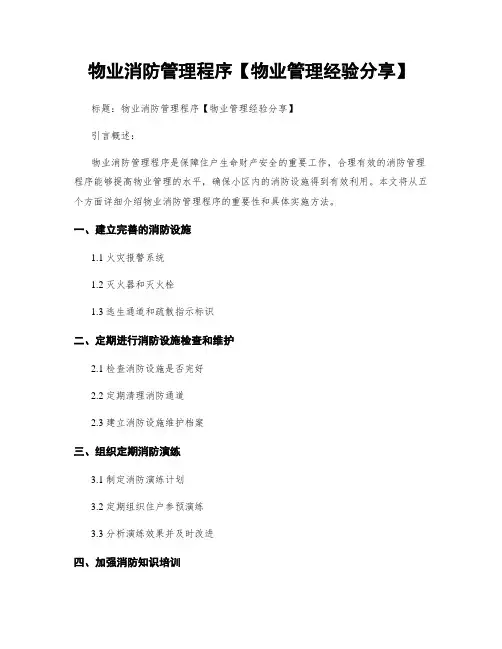 物业消防管理程序【物业管理经验分享】