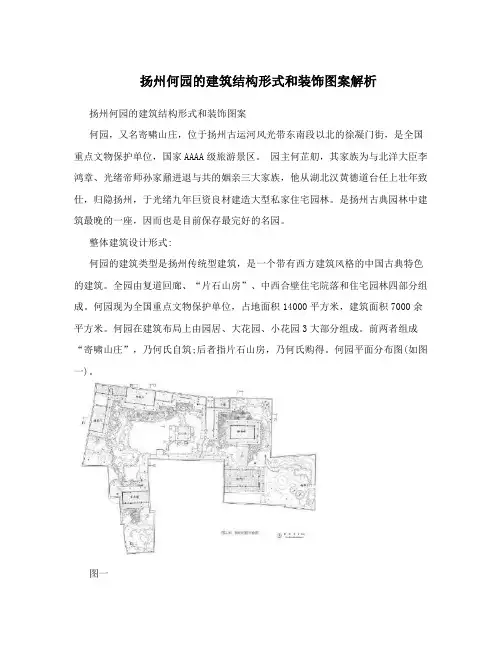扬州何园的建筑结构形式和装饰图案解析