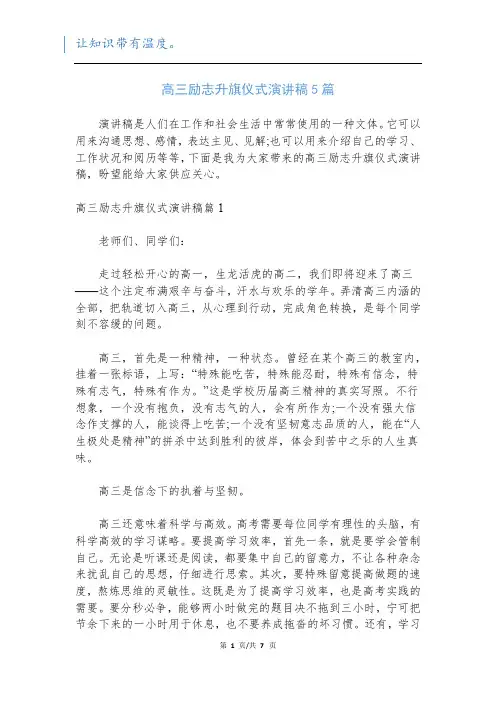 高三励志升旗仪式演讲稿5篇