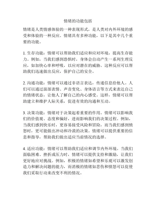 情绪的功能包括