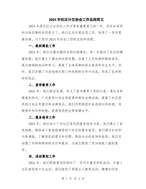 2024年社区计生协会工作总结范文