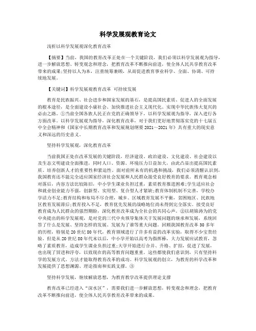 科学发展观教育论文
