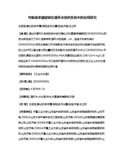 对氨基苯磺酸钠在循环水加药系统中的应用研究