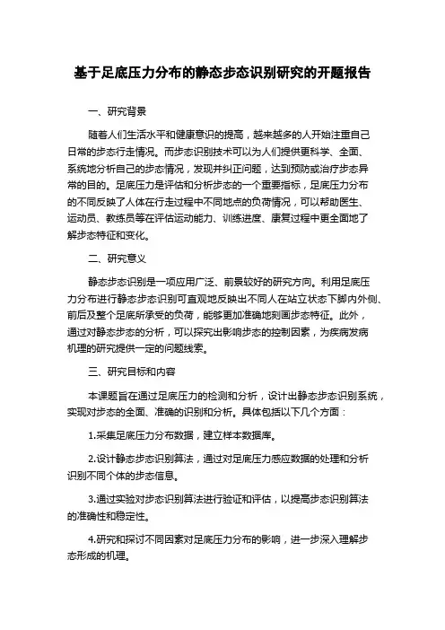 基于足底压力分布的静态步态识别研究的开题报告