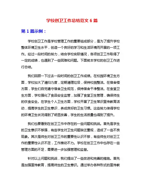学校创卫工作总结范文6篇