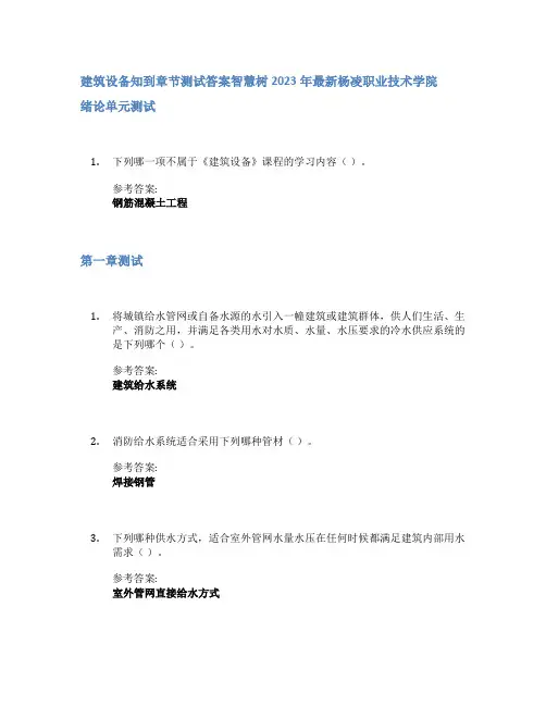 建筑设备知到章节答案智慧树2023年杨凌职业技术学院