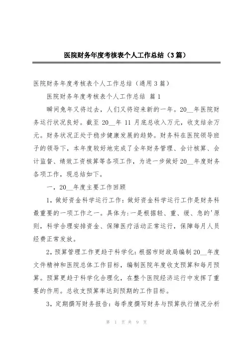 医院财务年度考核表个人工作总结(3篇)