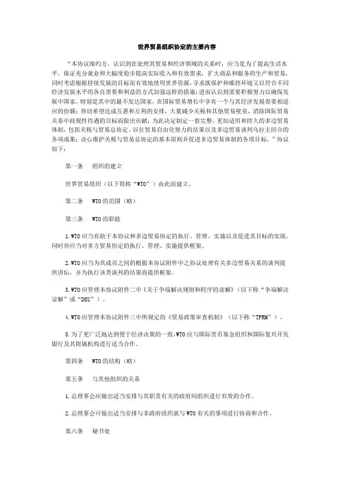 世界贸易组织协定的主要内容