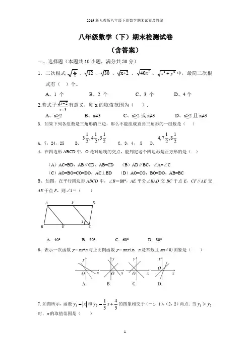 2019新人教版八年级下册数学期末试卷及答案