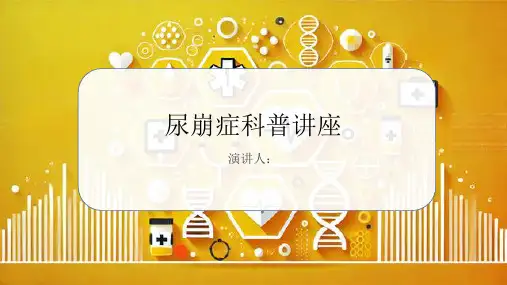 尿崩症科普讲座PPT