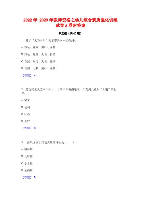 2022年-2023年教师资格之幼儿综合素质强化训练试卷A卷附答案