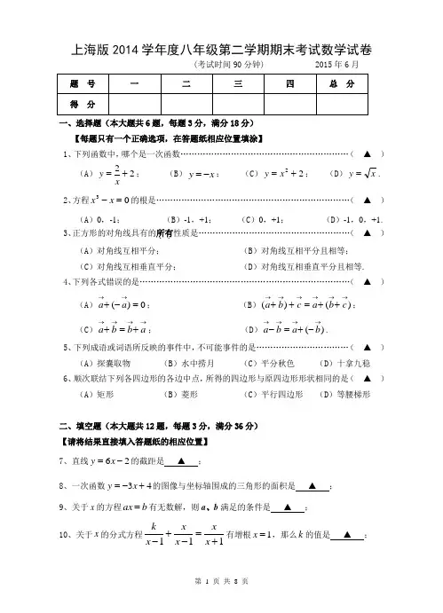 上海版2014学年度八年级第二学期期末考试数学试卷(含答案)