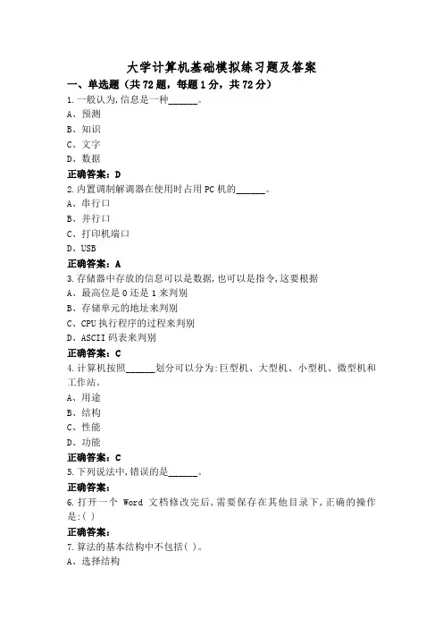大学计算机基础模拟练习题及答案