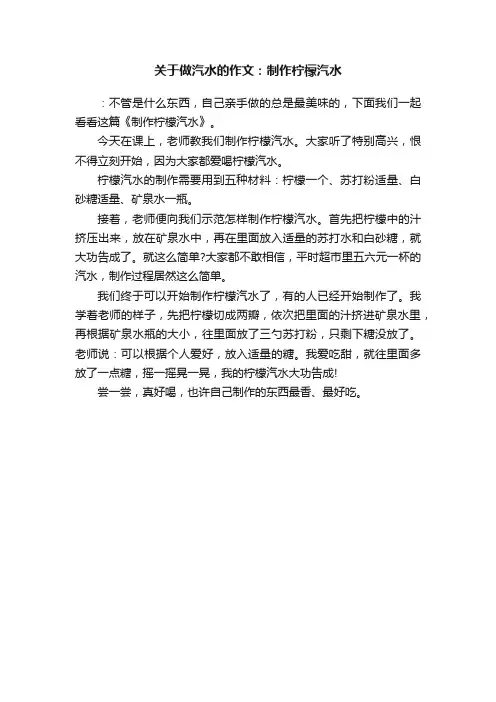 关于做汽水的作文：制作柠檬汽水