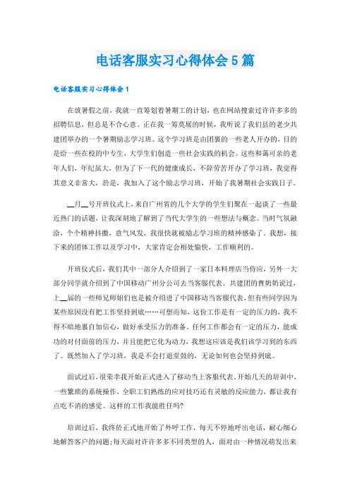 电话客服实习心得体会5篇
