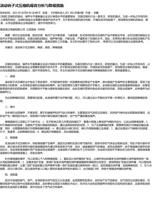 滚动转子式压缩机噪音分析与降噪措施