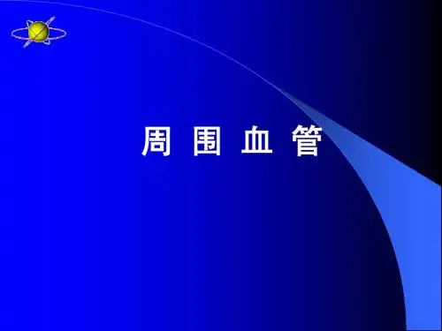 临床本科外周血管