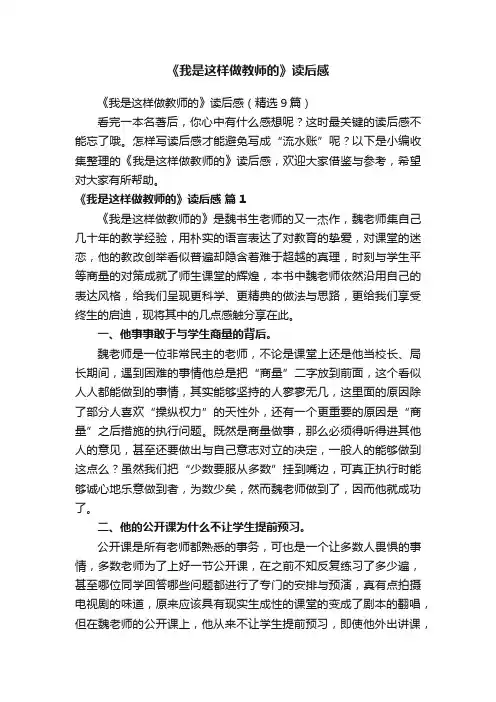 《我是这样做教师的》读后感（精选9篇）