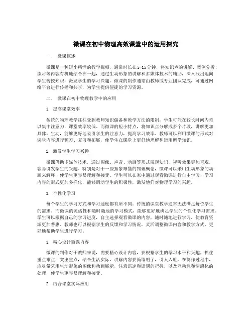 微课在初中物理高效课堂中的运用探究