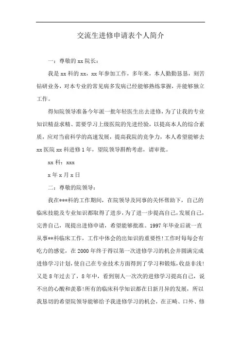 交流生进修申请表个人简介