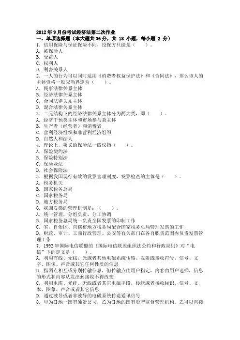 2012年9月份考试经济法第二次作业.doc