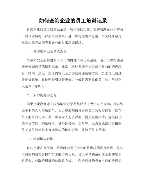 如何查询企业的员工培训记录