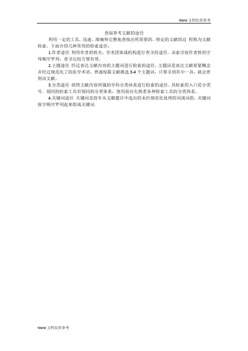 查阅参考文献的途径