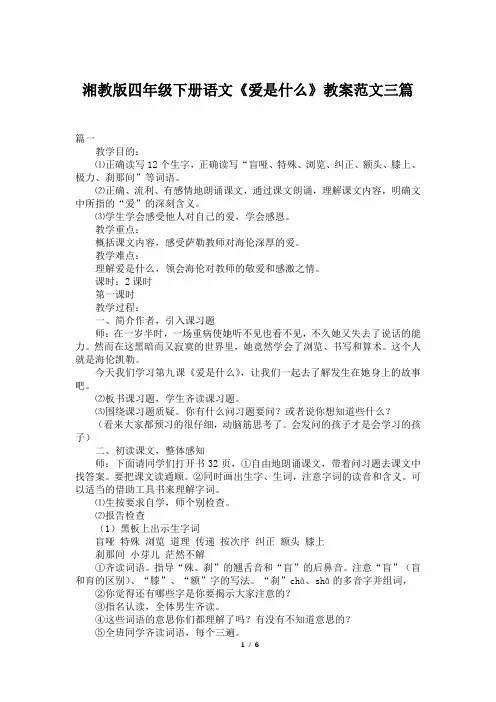湘教版四年级下册语文《爱是什么》教案范文三篇
