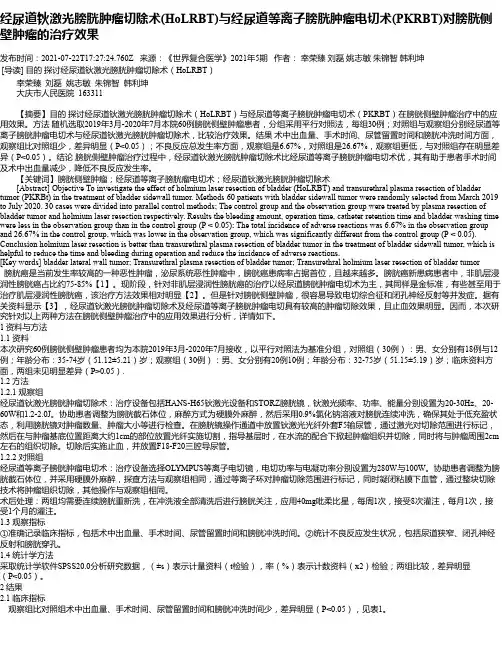 经尿道钬激光膀胱肿瘤切除术(HoLRBT)与经尿道等离子膀胱肿瘤电切术(PKRBT)对膀胱侧壁肿瘤的