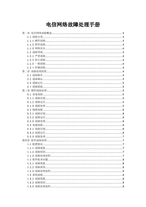 电信网络故障处理手册
