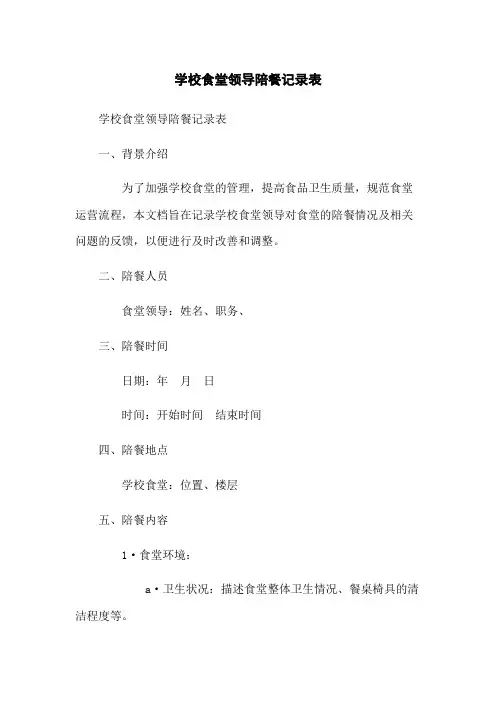 学校食堂领导陪餐记录表