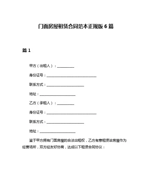 门面房屋租赁合同范本正规版6篇