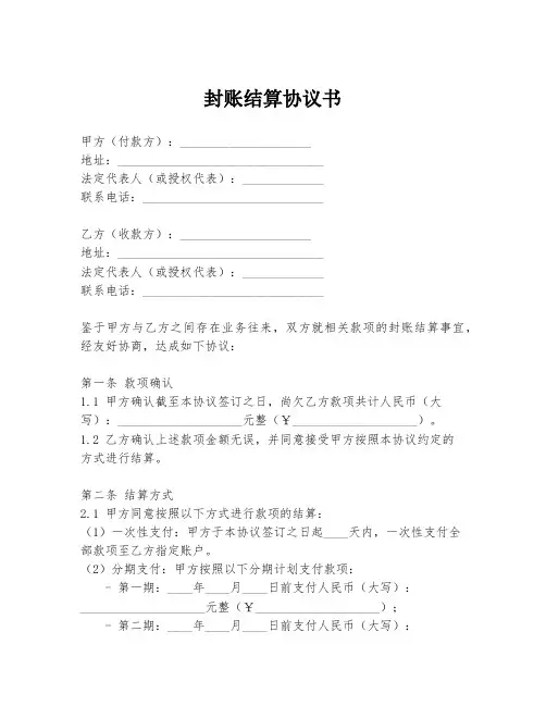 封账结算协议书