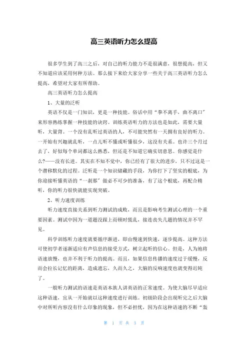 高三英语听力怎么提高