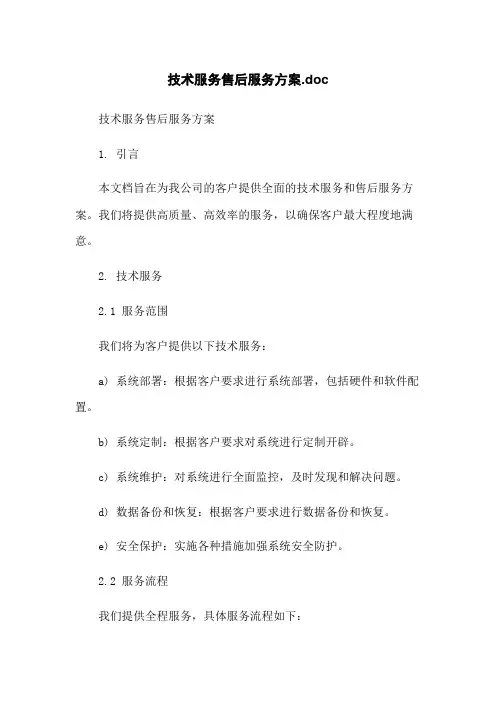 技术服务售后服务方案.doc